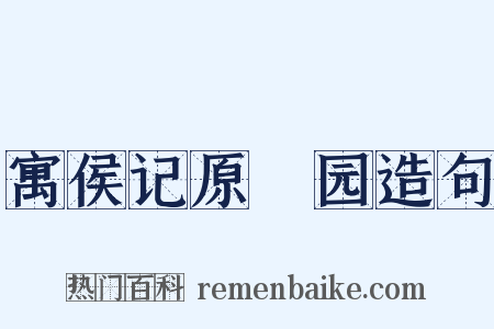 寓侯记原秬园造句是什么意思的图片